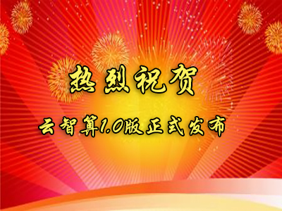 云智算1.0版正式發(fā)布